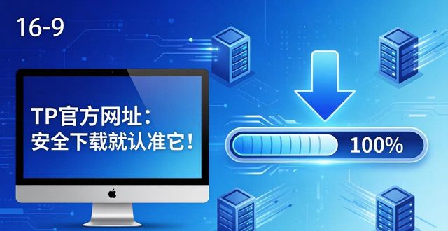 tp下载app_为什么越来越多用户选择TP官方网址下载？_下载http