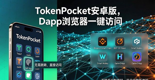 TokenPocket安卓版下载后，这些功能你一定要试试