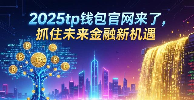 8. 2025tp钱包官网发布，抓住未来金融的机遇_钱包金融官网首页_钱包金融2020年最新消息