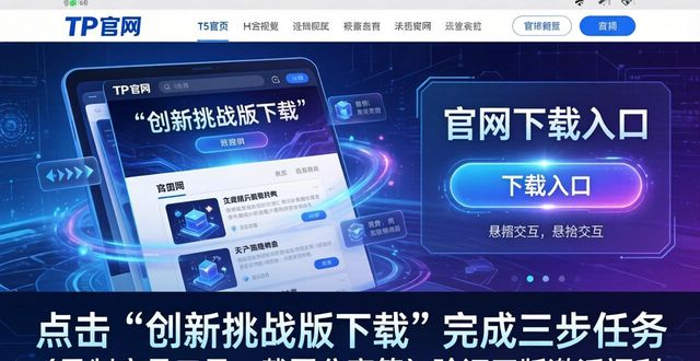 挑战创新_挑战app下载_如何在TP官网下载app正版中实现创新挑战？