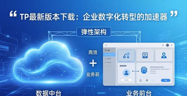 转型升级包括哪些_转型升级概念_TP最新版本下载的数字化转型与布局