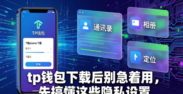 tp钱包下载后别急着用，先搞懂这些隐私设置