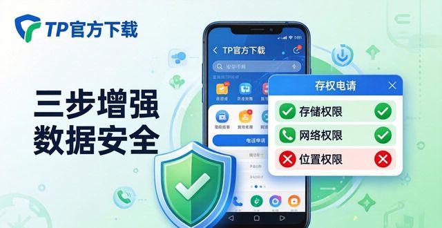 TP官方下载安卓2025版，三步增强数据安全