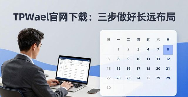 长远软件有限公司_如何在TPWallet官网下载实现长远规划_长远软件