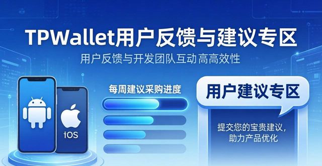 TPWallet官网下载：用户真实反馈与改进建议
