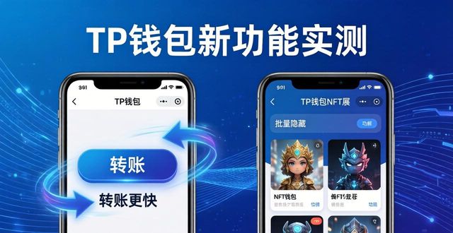 TP钱包新功能实测：转账更快、授权更安全