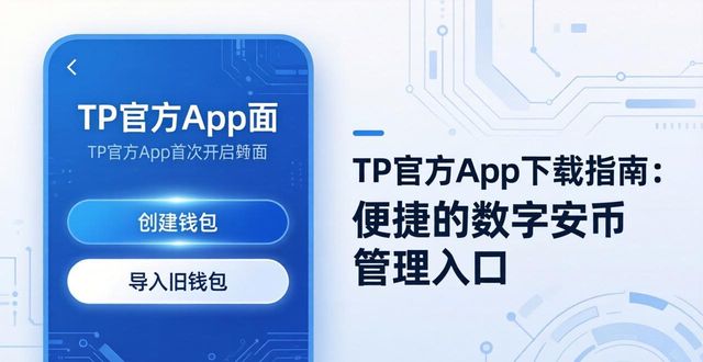 不容错过的tp官方网站下载app指南：便捷的数字货币管理入口！_不容错过的tp官方网站下载app指南：便捷的数字货币管理入口！_不容错过的tp官方网站下载app指南：便捷的数字货币管理入口！
