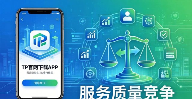 如何通过TP官方网站下载APP维护市场竞争_维护市场竞争秩序_竞争者平台