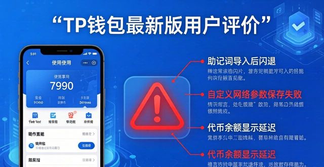 TP钱包最新版真实用户评价：优点缺点全盘点，大家最想要的改进