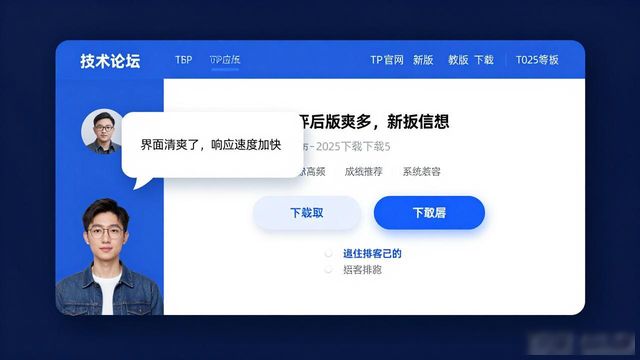 TP官网2025新版下载在哪找？用户真实需求大揭秘