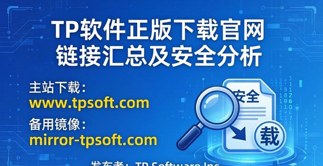 TP软件正版下载官网链接汇总及安全性分析_TP软件正版下载官网链接汇总及安全性分析_TP软件正版下载官网链接汇总及安全性分析