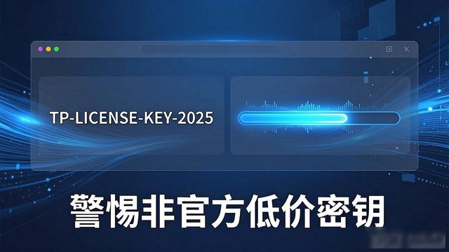 正版授权证书_TP官方正版软件的正版授权和许可证说明_正版授权是正版吗