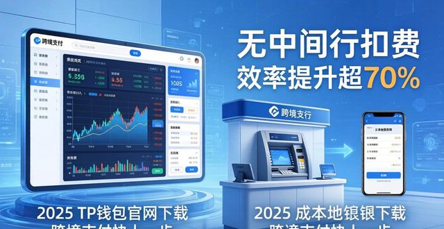 数字货币跨境支付钱包_如何通过2025 TP钱包官网下载提升跨境支付效率？_跨境电子钱包