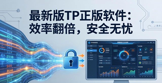 最新版本的tp正版软件如何提升你的工作效率与安全性？_提高效率的软件工具_效率提升app