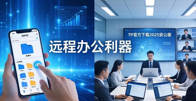 应用远程管理_TP官方下载安卓最新版本2025在远程工作中的应用_应用远程安装