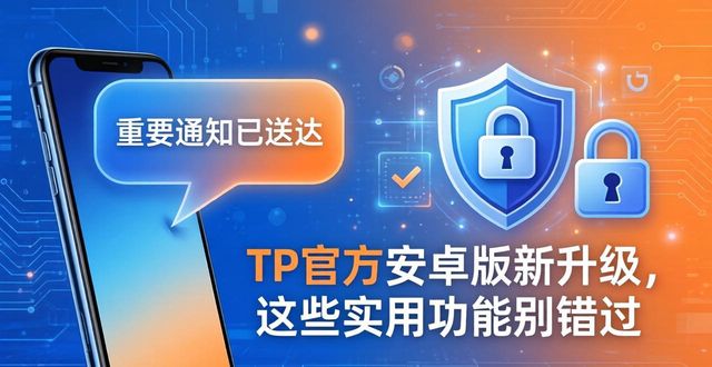 5. 别错过！TP官方安卓最新版本值得一试_5. 别错过！TP官方安卓最新版本值得一试_5. 别错过！TP官方安卓最新版本值得一试