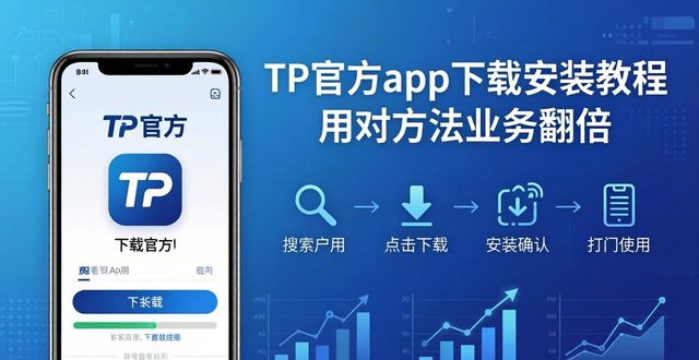如何通过TP官方下载安装app推动业务发展_如何通过TP官方下载安装app推动业务发展_如何通过TP官方下载安装app推动业务发展