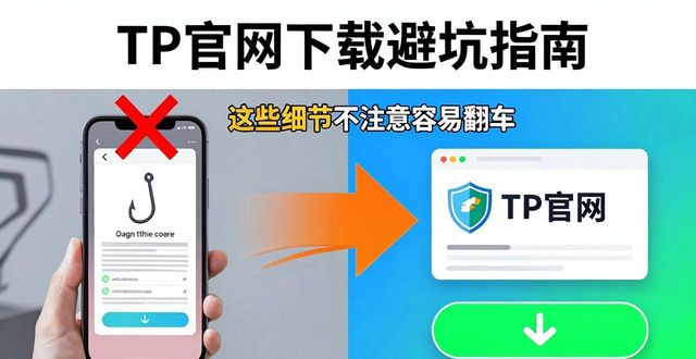 TP官网下载避坑指南：这些细节不注意容易翻车